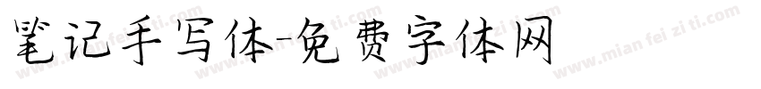 笔记手写体字体转换