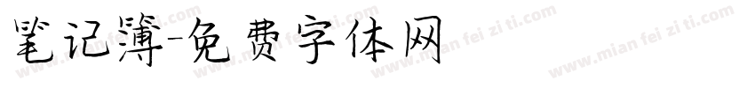 笔记簿字体转换