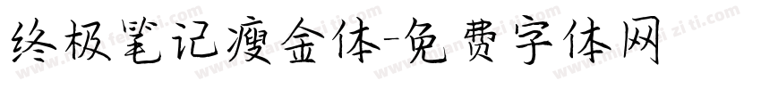 终极笔记瘦金体字体转换