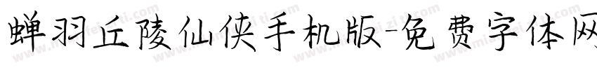 蝉羽丘陵仙侠手机版字体转换