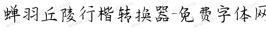 蝉羽丘陵行楷转换器字体转换
