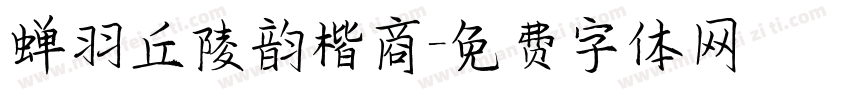 蝉羽丘陵韵楷商字体转换