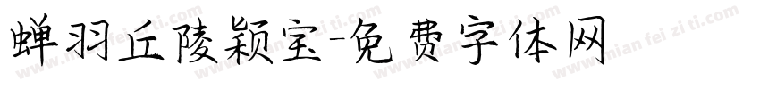 蝉羽丘陵颖宝字体转换