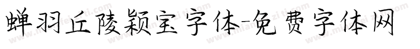 蝉羽丘陵颖宝字体字体转换