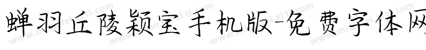 蝉羽丘陵颖宝手机版字体转换