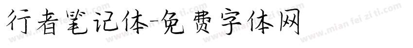 行者笔记体字体转换