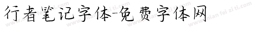 行者笔记字体字体转换