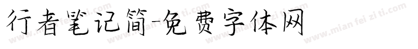 行者笔记简字体转换