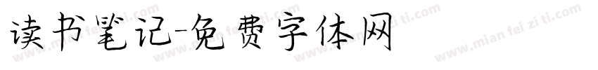 读书笔记字体转换