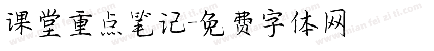 课堂重点笔记字体转换