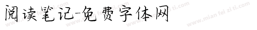 阅读笔记字体转换