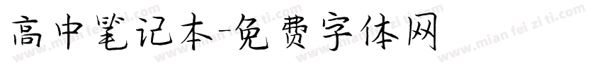 高中笔记本字体转换