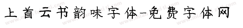 上首云书韵味字体字体转换