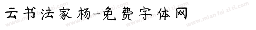 云书法家杨字体转换