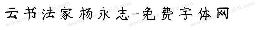 云书法家杨永志字体转换