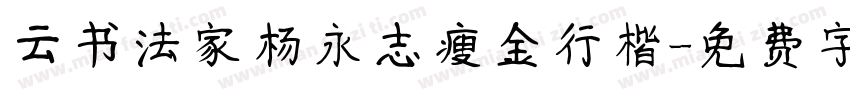 云书法家杨永志瘦金行楷字体转换