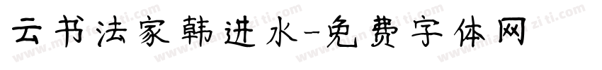 云书法家韩进水字体转换
