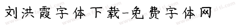 刘洪霞字体下载字体转换
