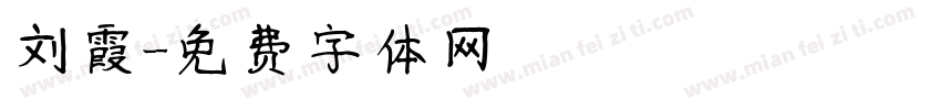 刘霞字体转换