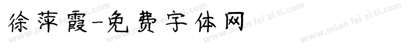 徐萍霞字体转换