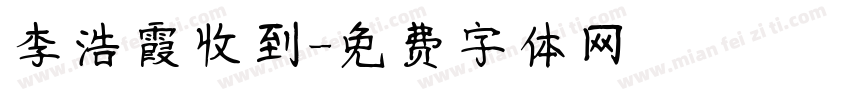 李浩霞收到字体转换