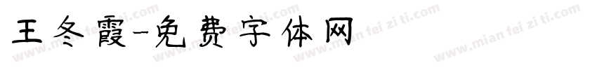 王冬霞字体转换
