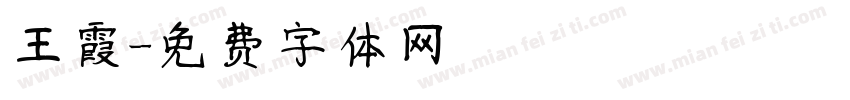 王霞字体转换