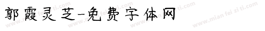 郭霞灵芝字体转换