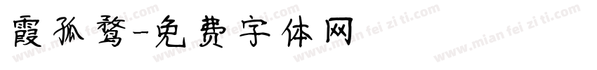 霞孤鹜字体转换