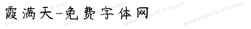 霞满天字体转换