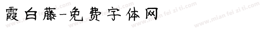 霞白藤字体转换