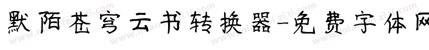 默陌苍穹云书转换器字体转换