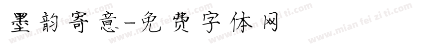 墨韵寄意字体转换