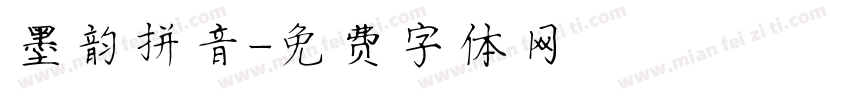 墨韵拼音字体转换