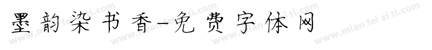 墨韵染书香字体转换