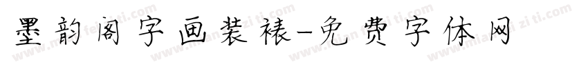 墨韵阁字画装裱字体转换