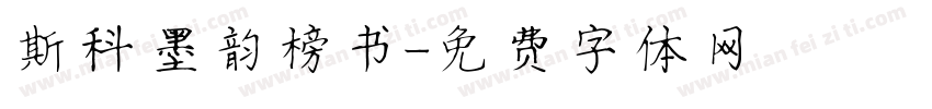 斯科墨韵榜书字体转换