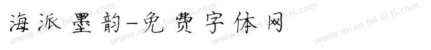 海派墨韵字体转换