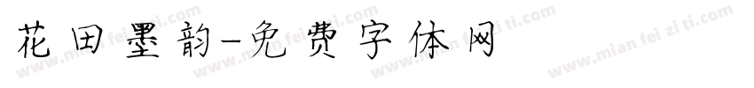 花田墨韵字体转换