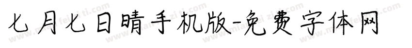 七月七日晴手机版字体转换