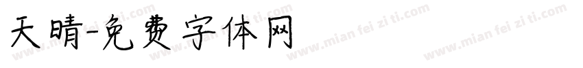 天晴字体转换
