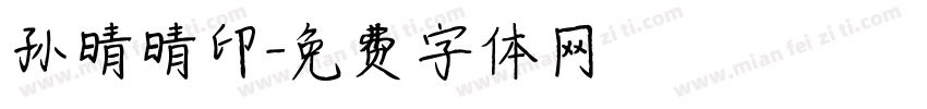 孙晴晴印字体转换