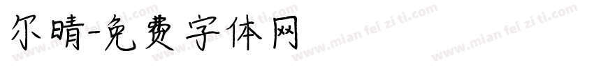 尔晴字体转换
