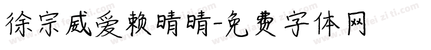 徐宗威爱赖晴晴字体转换