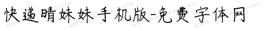 快递晴妹妹手机版字体转换