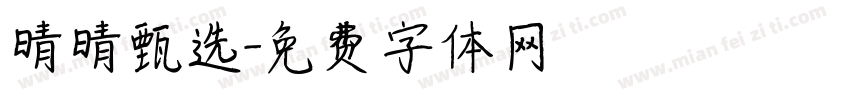 晴晴甄选字体转换