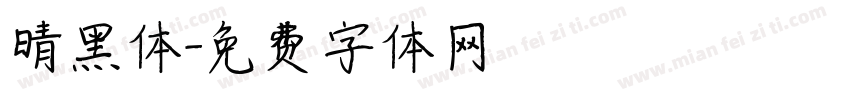 晴黑体字体转换