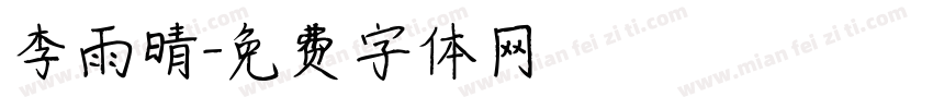 李雨晴字体转换
