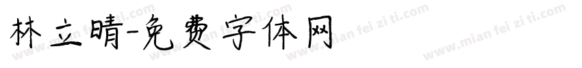 林立晴字体转换