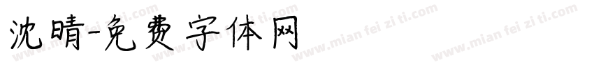沈晴字体转换